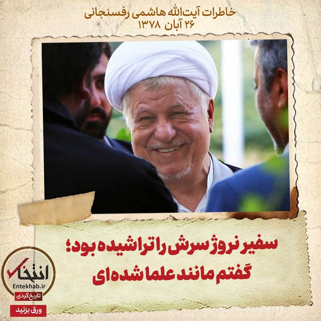 خاطرات هاشمی رفسنجانی، ۲۶ آبان ۱۳۷۸: سفیر نروژ سرش را تراشیده بود؛ گفتم مانند علما شده‌ای