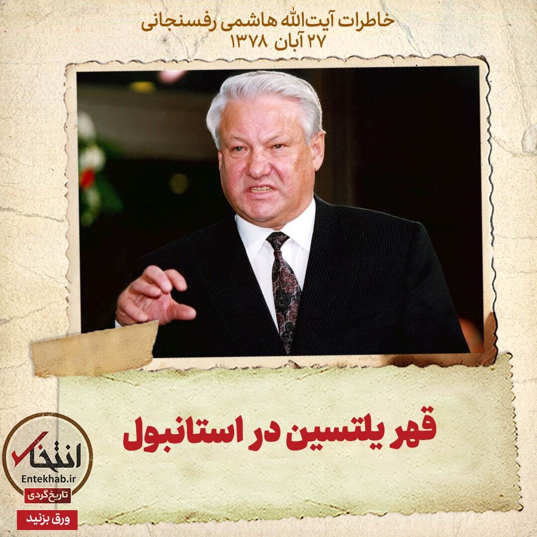 خاطرات هاشمی رفسنجانی، ۲۷ آبان ۱۳۷۸: قهر یلتسین در استانبول