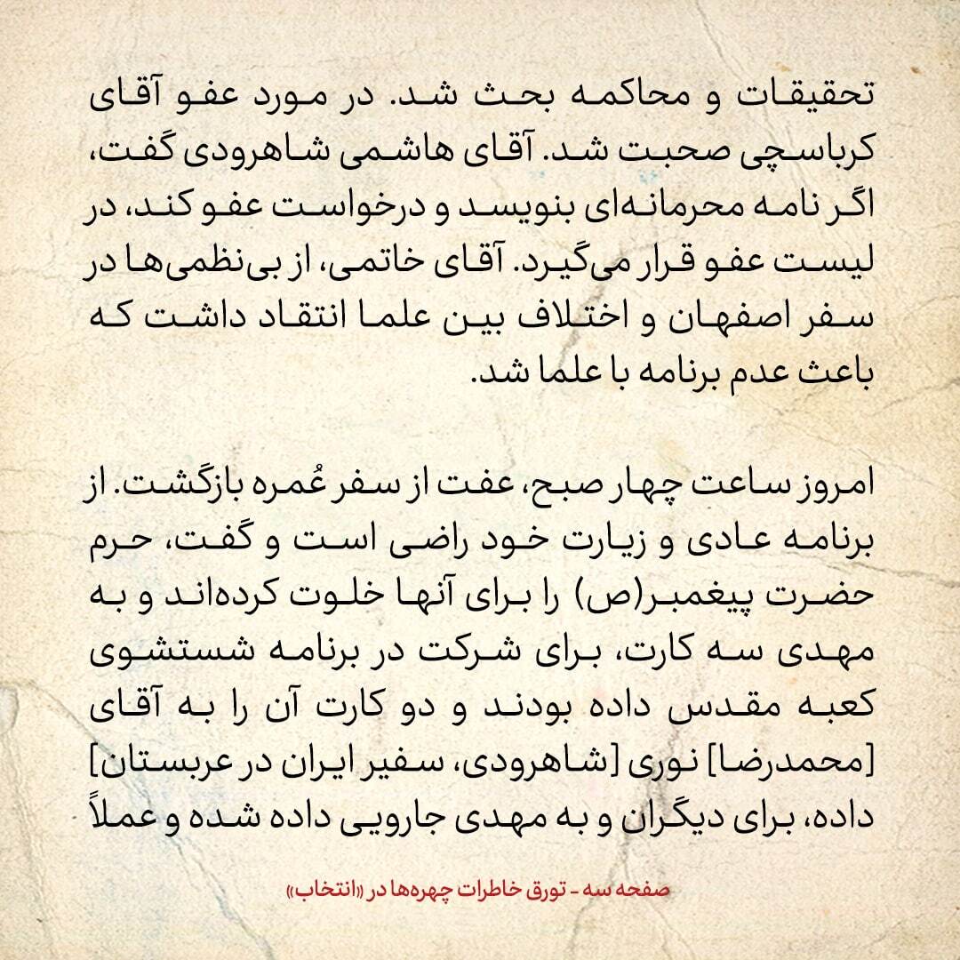 خاطرات هاشمی رفسنجانی، ۲9 آبان ۱۳۷۸:  شاهرودی گفت اگر کرباسچی درخواست عفو دهد، در لیست عفو قرار می گیرد