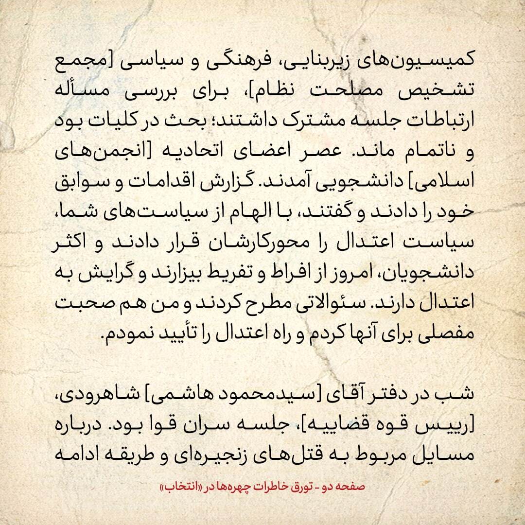 خاطرات هاشمی رفسنجانی، ۲9 آبان ۱۳۷۸:  شاهرودی گفت اگر کرباسچی درخواست عفو دهد، در لیست عفو قرار می گیرد