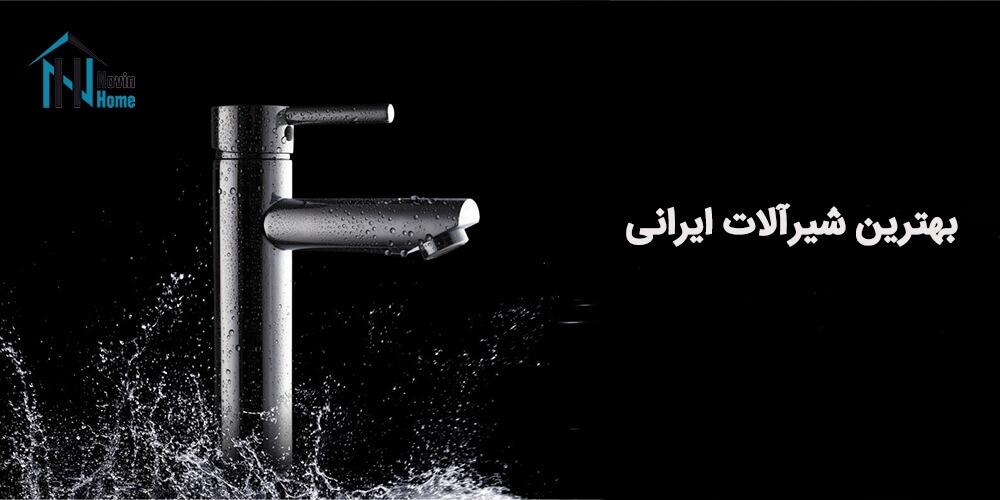 بهترین شیرآلات ایرانی کدامند؟ بهترین شیرآلات ایرانی کدامند؟