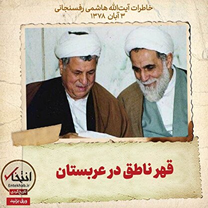 خاطرات هاشمی رفسنجانی، ۳ آبان ۱۳۷۸: قهر ناطق در عربستان