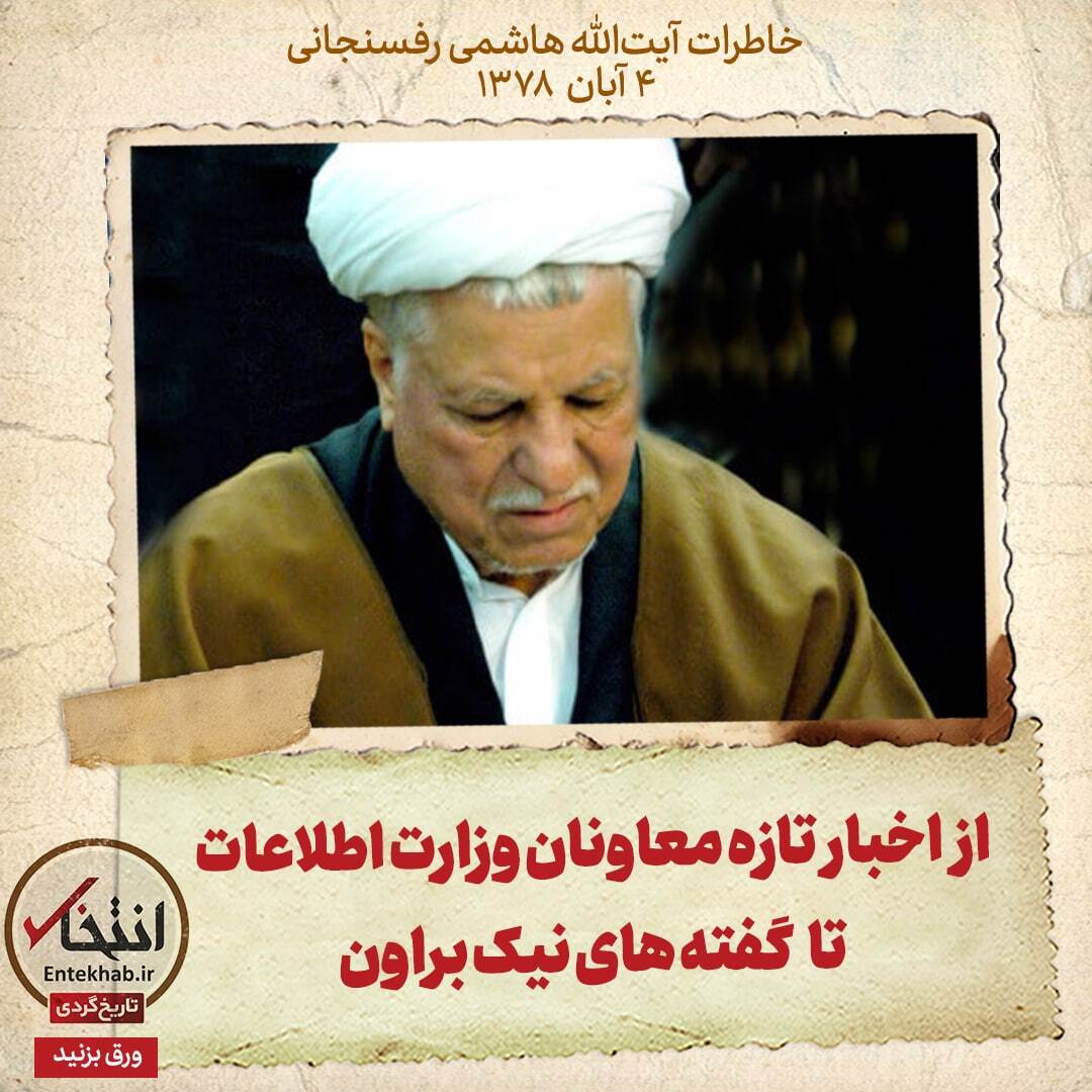 خاطرات هاشمی رفسنجانی، 4 آبان ۱۳۷۸: از اخبار تازه معاونان وزارت اطلاعات تا گفته های نیک براون