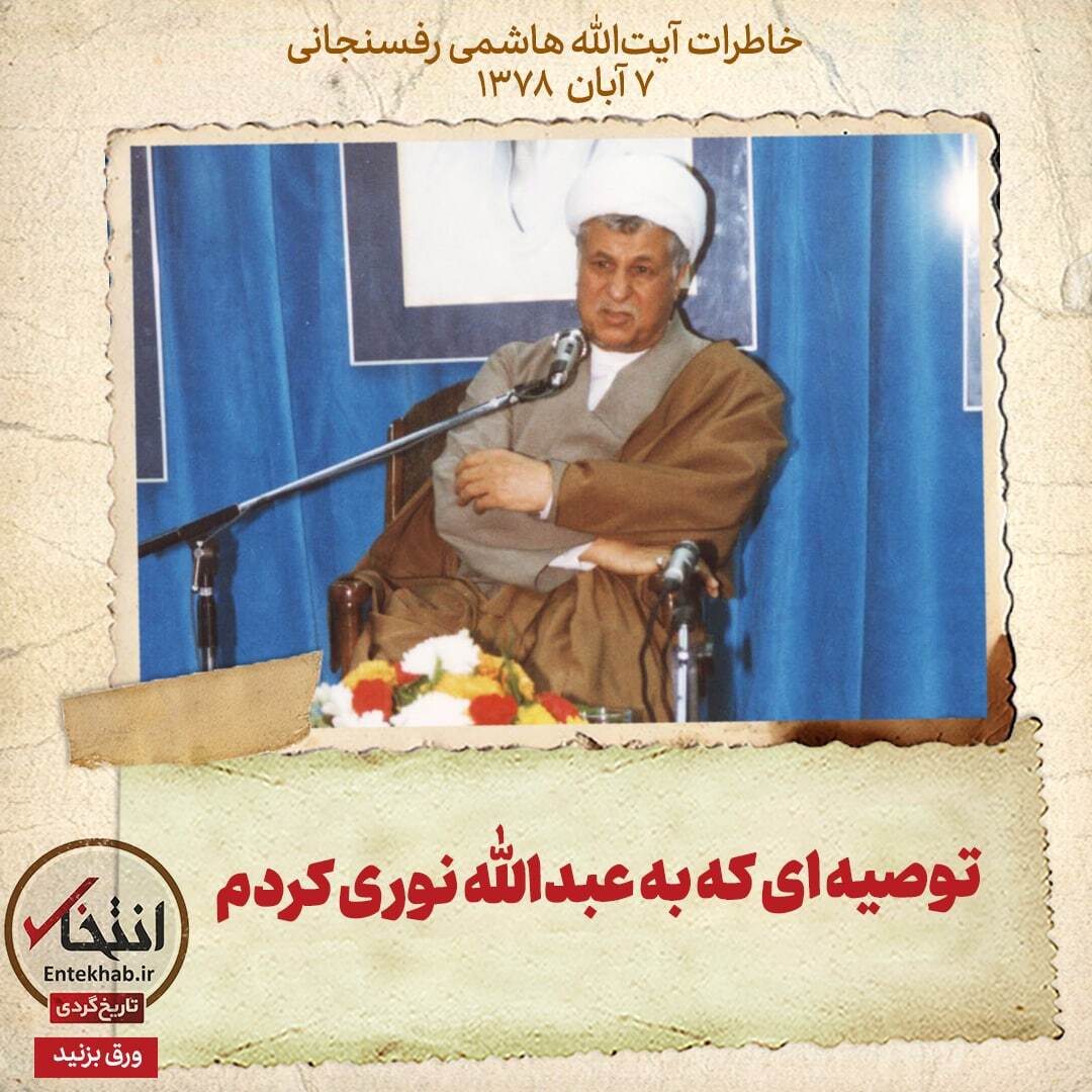 خاطرات هاشمی رفسنجانی، ۷ آبان ۱۳۷۸: توصیه‌ای که به عبدالله نوری کردم