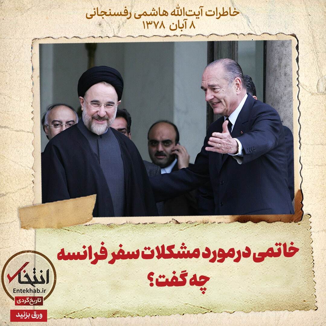 خاطرات هاشمی رفسنجانی، ۸ آبان ۱۳۷۸: خاتمی درمورد مشکلات سفر فرانسه چه گفت؟