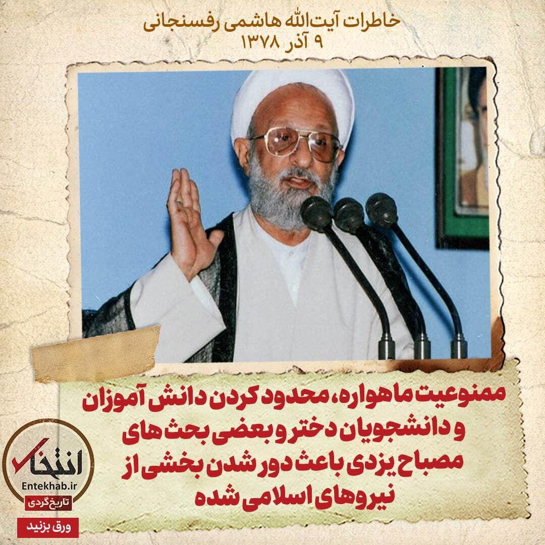 خاطرات هاشمی رفسنجانی، ۹ آذر ۱۳۷۸: ممنوعیت ماهواره، محدود کردن دانش آموزان و دانشجویان دختر و بعضی بحث‌های مصباح یزدی باعث دور شدن بخشی از نیرو‌های اسلامی شده