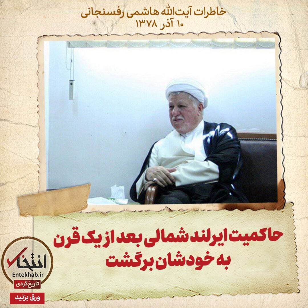 خاطرات هاشمی رفسنجانی، ۱۰ آذر ۱۳۷۸: حاکمیت ایرلند شمالی بعد از یک قرن به خودشان برگشت