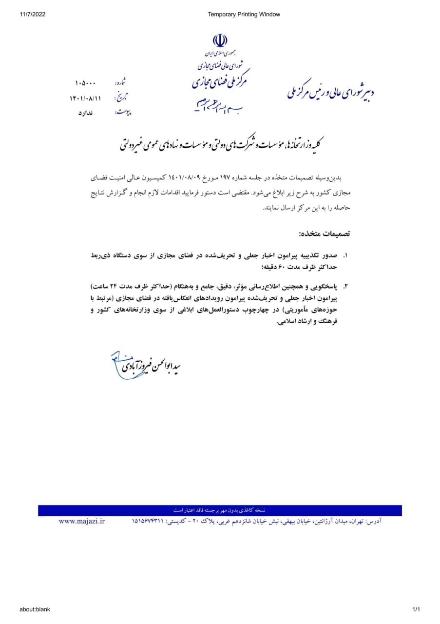 مرکز ملی فضای مجازی: صدور تکذیبیه پیرامون اخبار جعلی و تحریف شده در فضای مجازی ظرف یک ساعت باید انجام شود