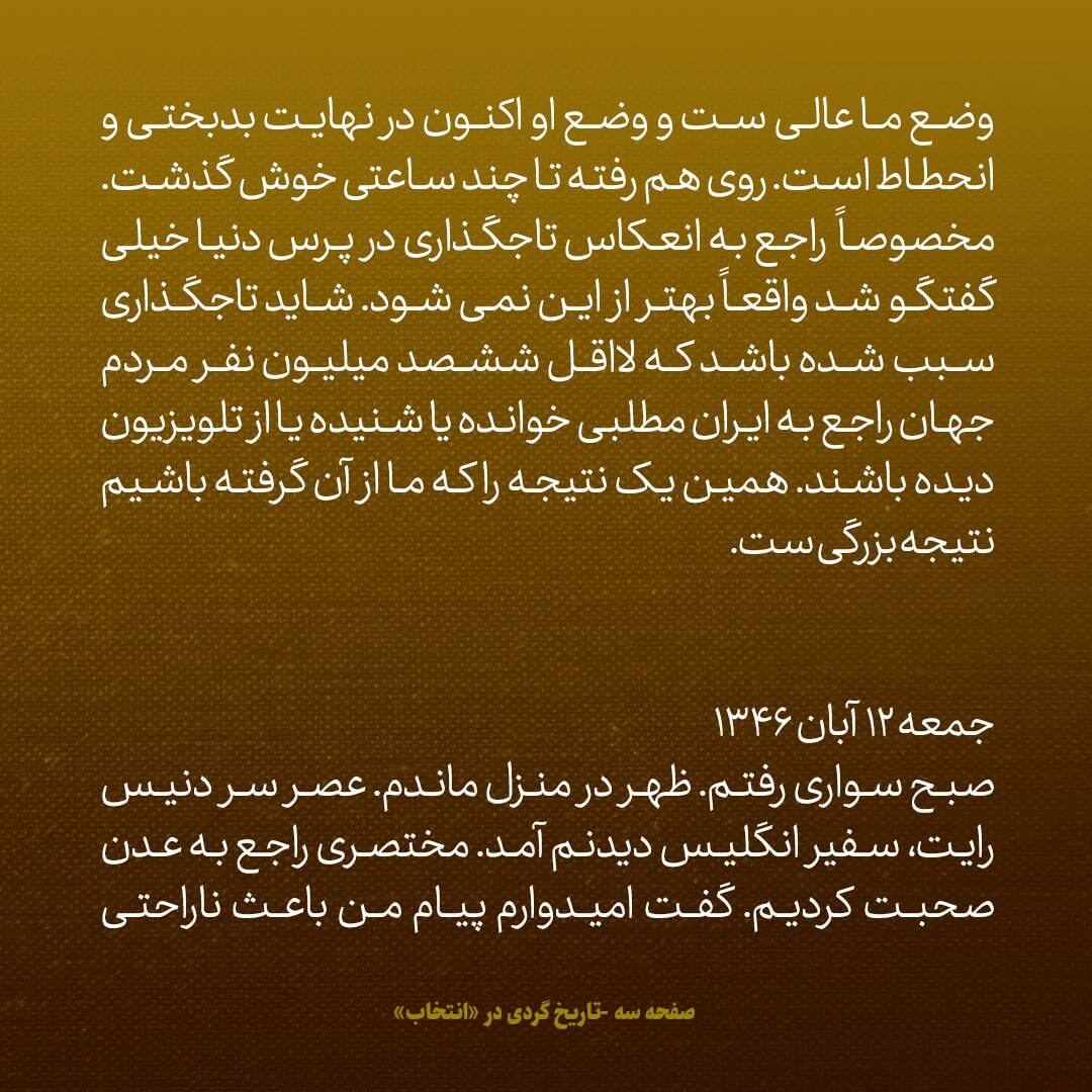 یادداشت‌های علم، پنج‌شنبه و جمعه ۱۱ و ۱۲ آبان ۱۳۴۶: آبان سال ۳۱ به شاه گفتم علیه مصدق کودتا بکنید، گفت هنوز زود است