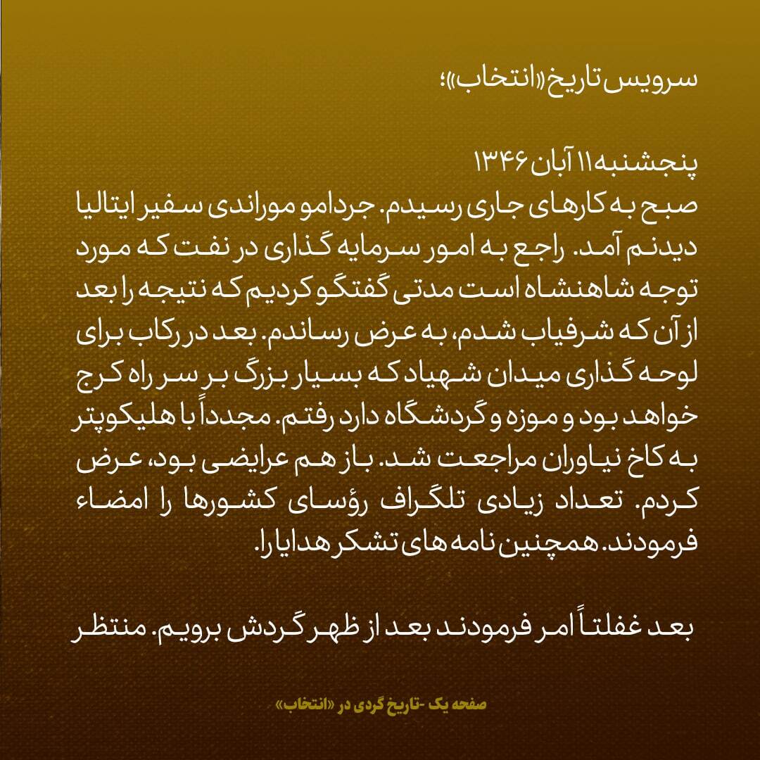 یادداشت‌های علم، پنج‌شنبه و جمعه ۱۱ و ۱۲ آبان ۱۳۴۶: آبان سال ۳۱ به شاه گفتم علیه مصدق کودتا بکنید، گفت هنوز زود است