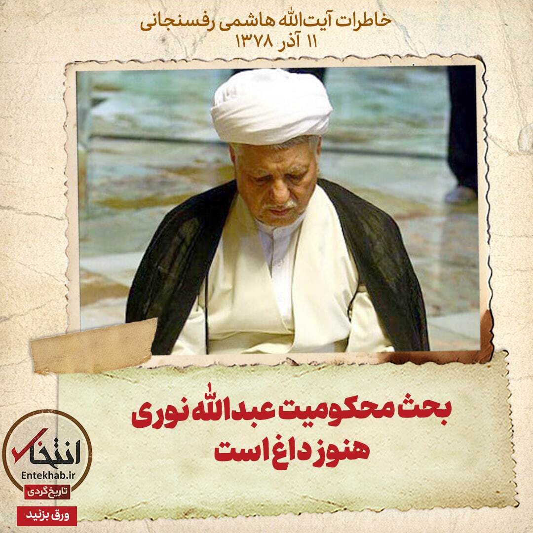 خاطرات هاشمی رفسنجانی، ۱۱ آذر ۱۳۷۸: بحث محکومیت عبدالله نوری هنوز داغ است