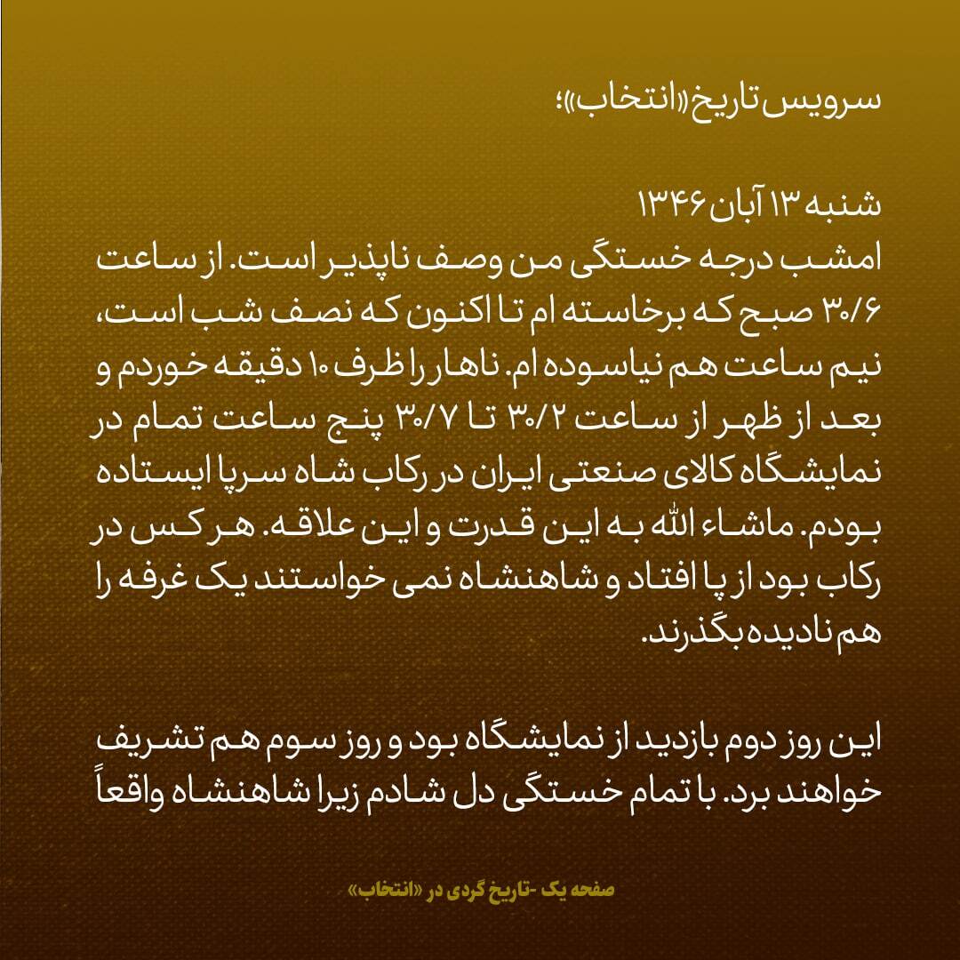 یادداشت‌های علم، از شنبه ۱۳ آبان تا پنج‌شنبه ۱۸ آبان ۱۳۴۶: امینی با فکر خیانت به شاه و به زور امریکایی‌ها نخست وزیر شده بود