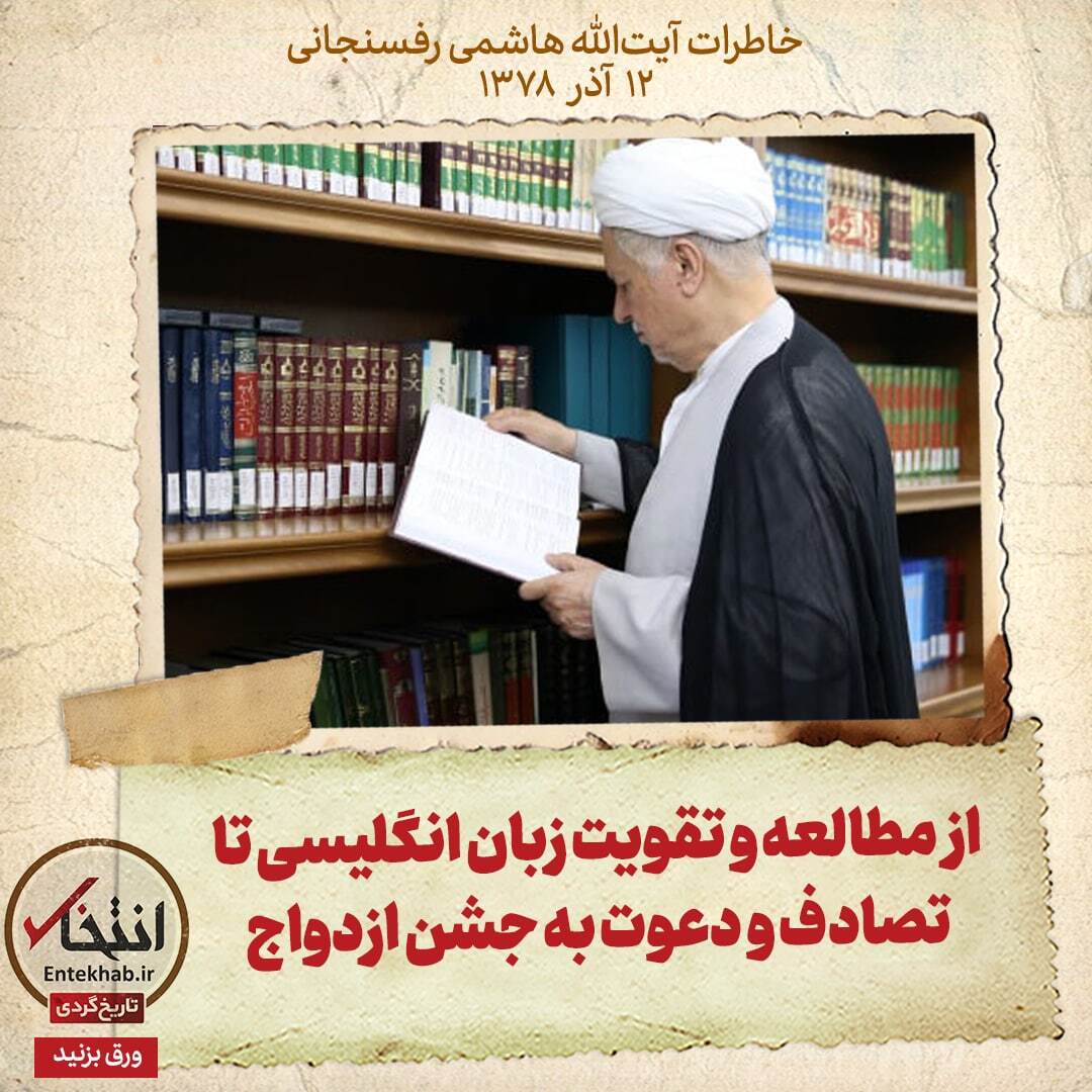 خاطرات هاشمی رفسنجانی، ۱2 آذر ۱۳۷۸: از مطالعه و تقویت زبان انگلیسی تا تصادف و دعوت به جشن ازدواج