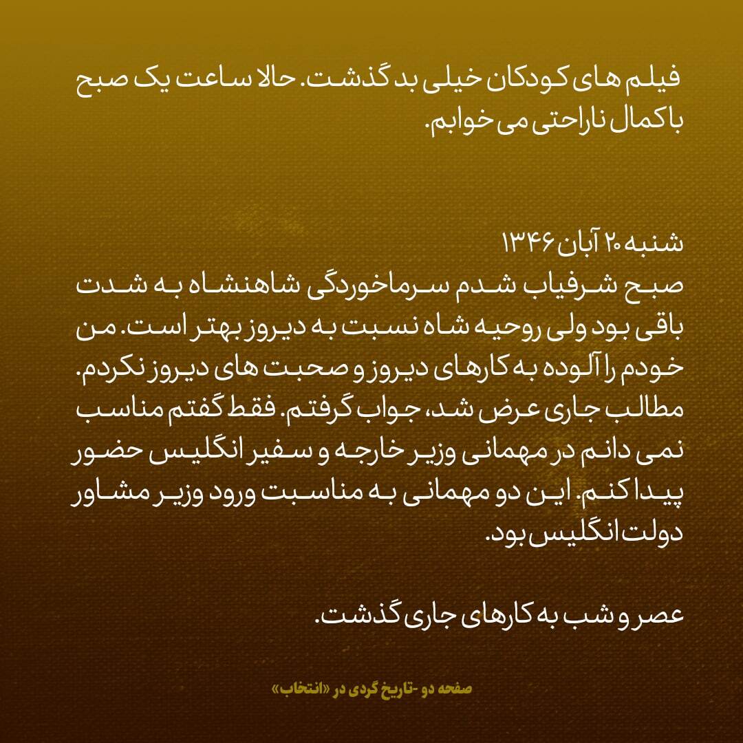 یادداشت‌های علم، جمعه و شنبه ۱۹ و ۲۰ آبان ۱۳۴۶: شاه به من شک برده بود؛ این حاصل زندگی ایشان زیر دست یک پدر مقتدر ظنین است