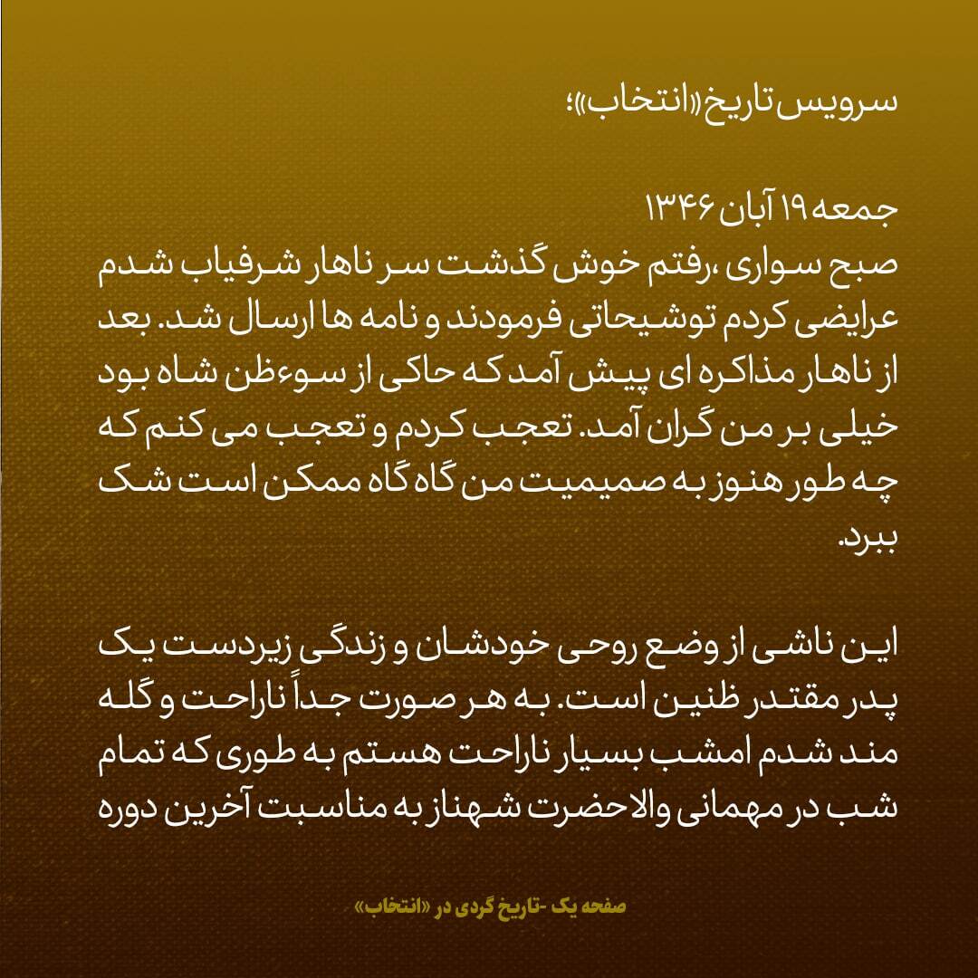 یادداشت‌های علم، جمعه و شنبه ۱۹ و ۲۰ آبان ۱۳۴۶: شاه به من شک برده بود؛ این حاصل زندگی ایشان زیر دست یک پدر مقتدر ظنین است