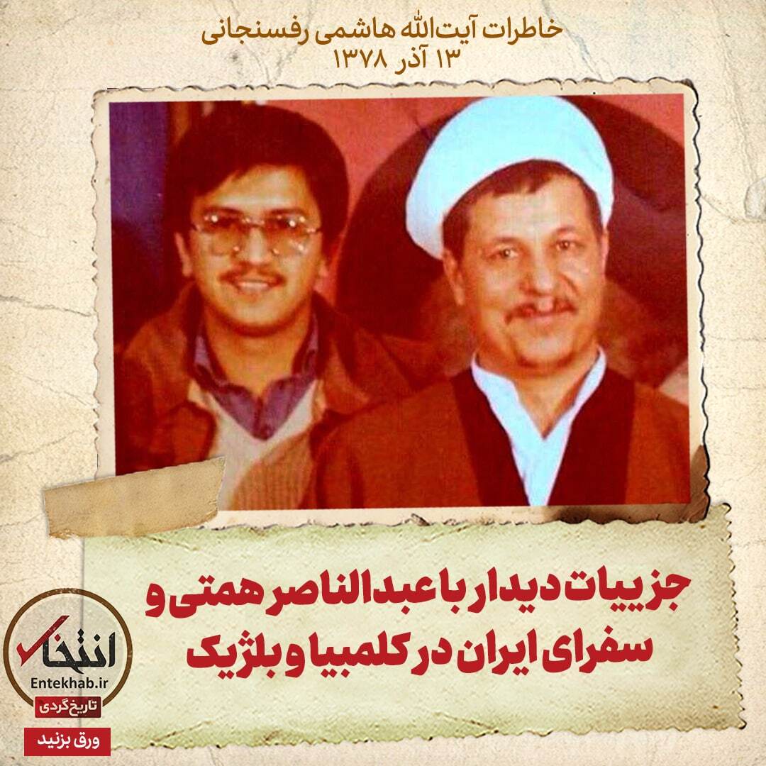 خاطرات هاشمی رفسنجانی، ۱۳ آذر ۱۳۷۸: جزییات دیدار با عبدالناصر همتی و سفرای ایران در کلمبیا و بلژیک