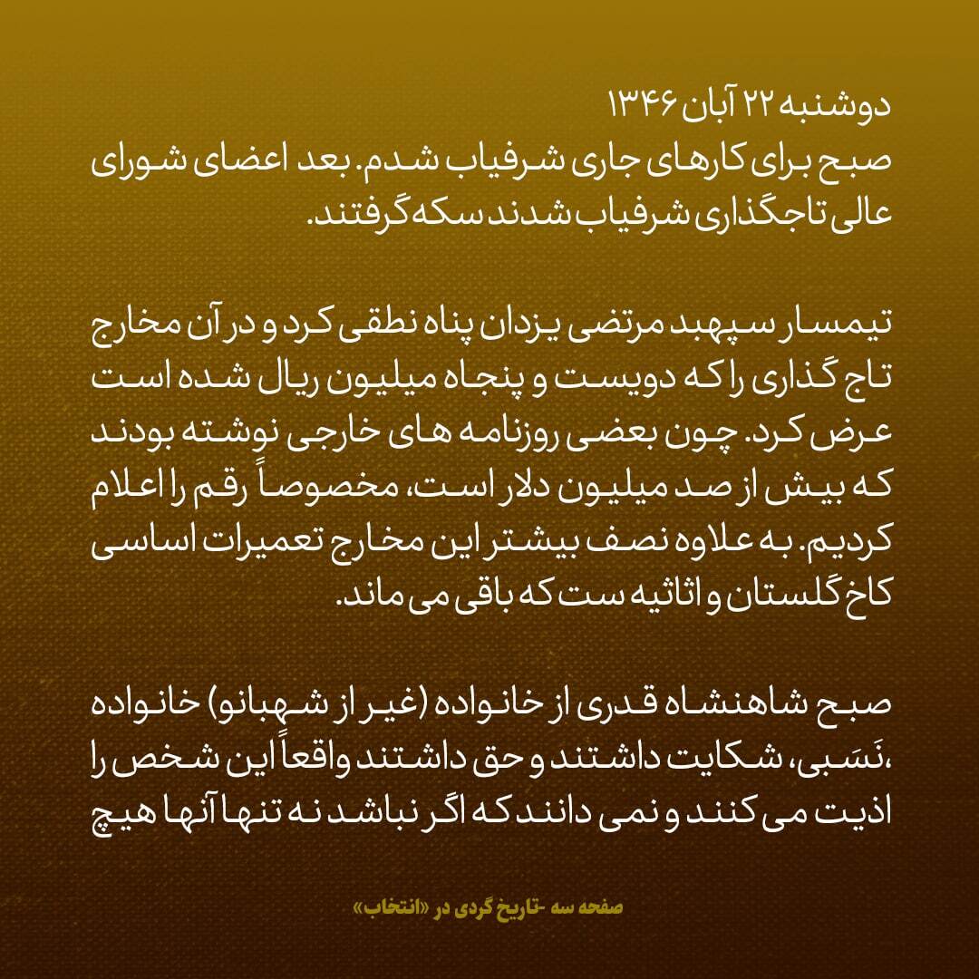 یادداشت‌های علم، یکشنبه و دوشنبه ۲۱ و ۲۲ آبان ۱۳۴۶: ۲۵۰ میلیون ریال خرج تاج گذاری شاه شد / انگلیس بعضی شاهزادگان سعودی را علیه ایران تحریک می‌کند