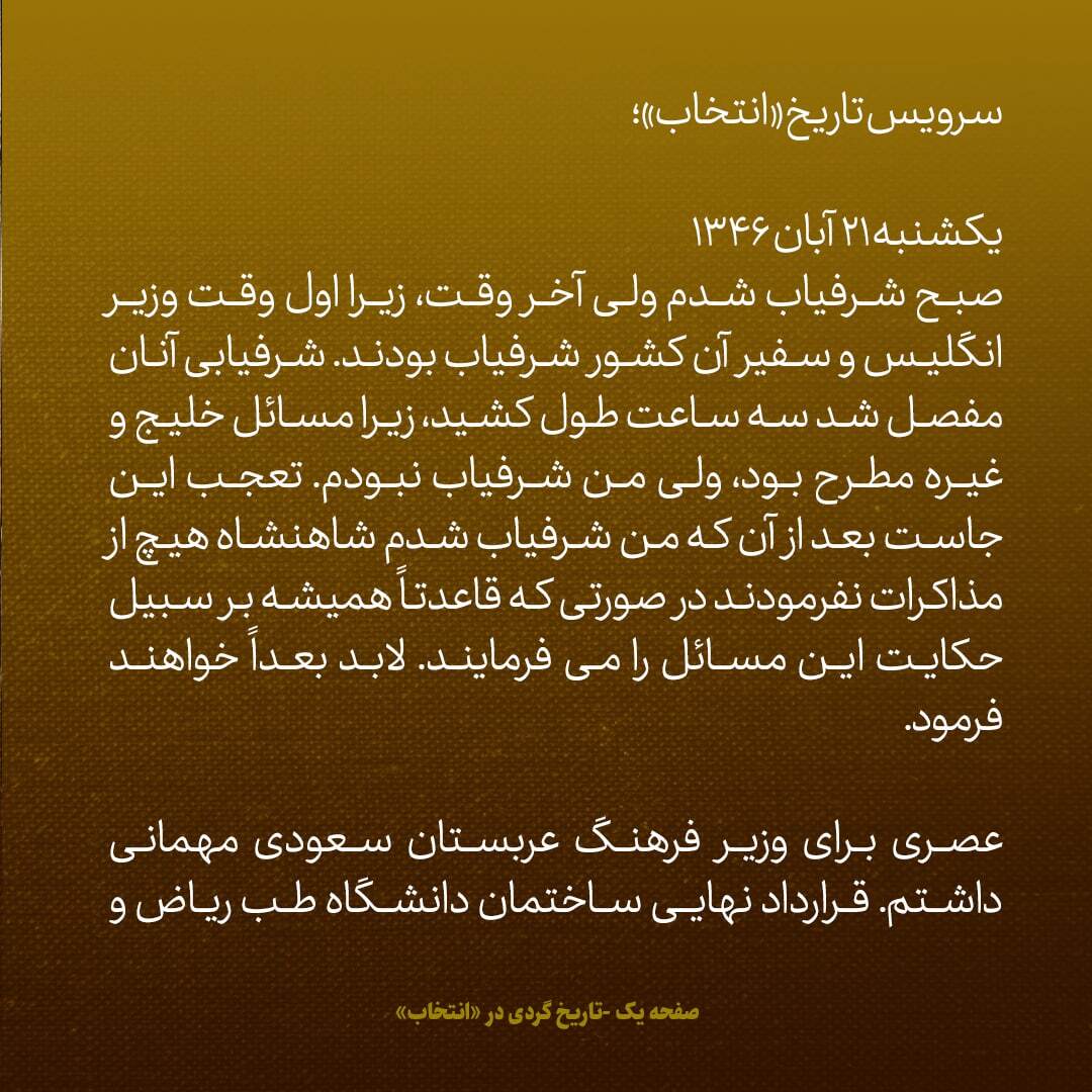 یادداشت‌های علم، یکشنبه و دوشنبه ۲۱ و ۲۲ آبان ۱۳۴۶: ۲۵۰ میلیون ریال خرج تاج گذاری شاه شد / انگلیس بعضی شاهزادگان سعودی را علیه ایران تحریک می‌کند