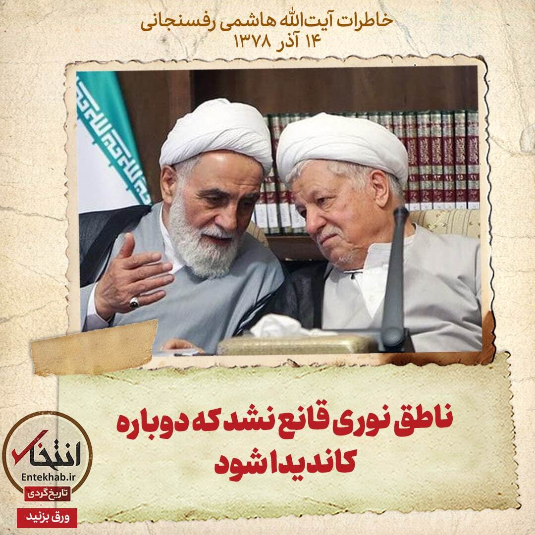خاطرات هاشمی رفسنجانی، ۱۴ آذر ۱۳۷۸: ناطق نوری قانع نشد که دوباره کاندیدا شود