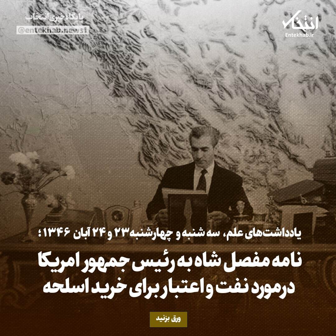 یادداشت‌های علم، سه‌شنبه و چهارشنبه ۲۳ و ۲۴ آبان ۱۳۴۶: نامه مفصل شاه به رئیس جمهور امریکا درمورد نفت و اعتبار برای خرید اسلحه