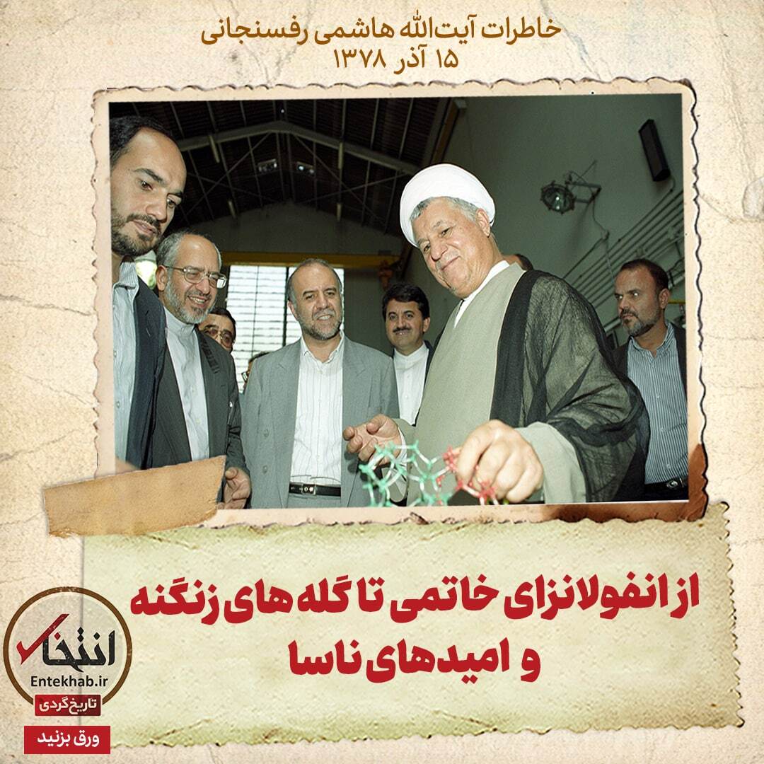 خاطرات هاشمی رفسنجانی، ۱۵ آذر ۱۳۷۸: از انفولانزای خاتمی تا گله‌های زنگنه و امید‌های ناسا