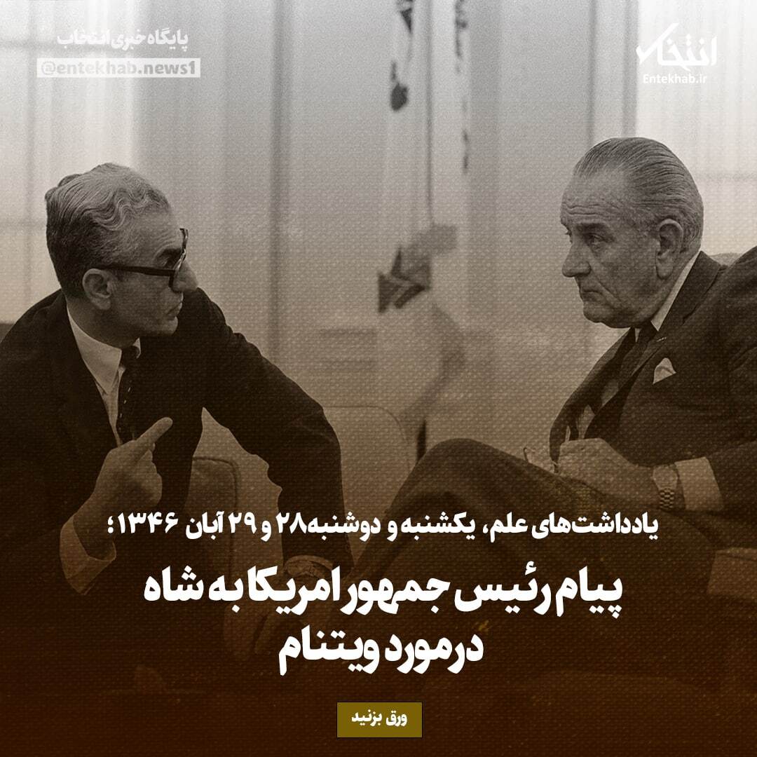 یادداشت‌های علم، یکشنبه و دوشنبه ۲۸ و ۲۹ آبان ۱۳۴۶: پیام رئیس جمهور امریکا به شاه درمورد ویتنام