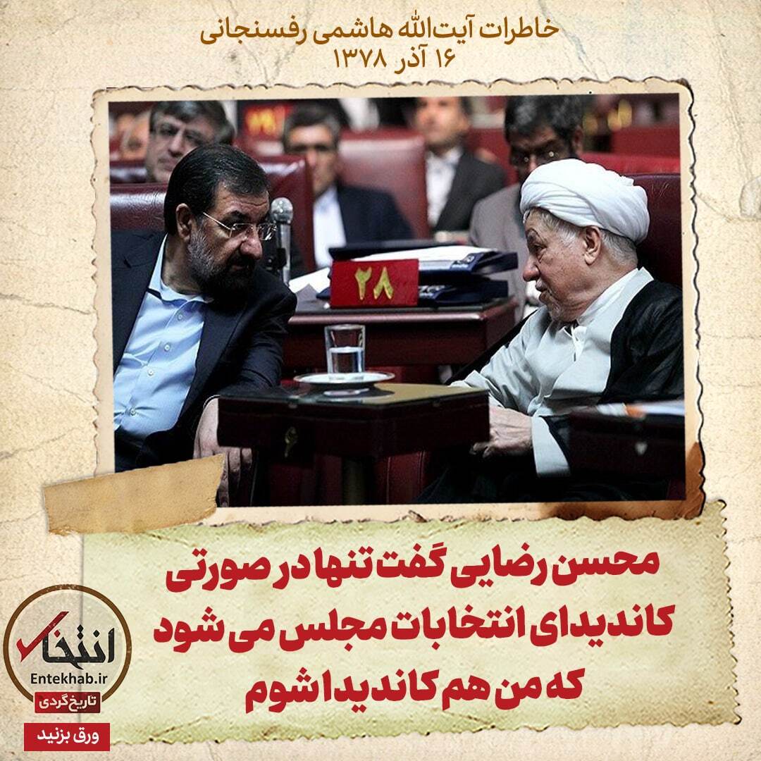 خاطرات هاشمی رفسنجانی، ۱۶ آذر ۱۳۷۸: محسن رضایی گفت تنها در صورتی کاندیدای انتخابات مجلس می‌شود که من هم کاندیدا شوم