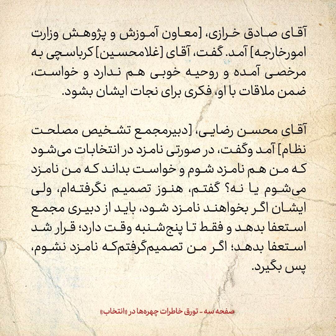 خاطرات هاشمی رفسنجانی، ۱۶ آذر ۱۳۷۸: محسن رضایی گفت تنها در صورتی کاندیدای انتخابات مجلس می‌شود که من هم کاندیدا شوم