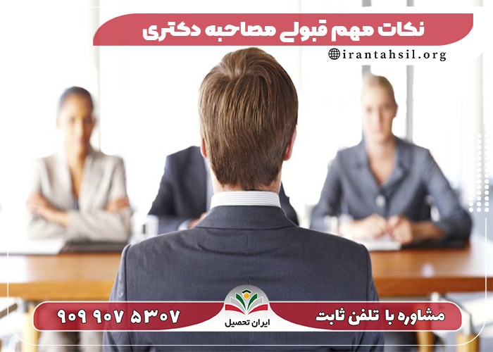 6 نکته مهم برای قبولی مصاحبه دکتری! 1402 6 نکته مهم برای قبولی مصاحبه دکتری! 1402