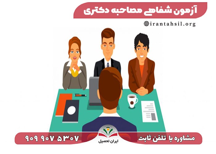 6 نکته مهم برای قبولی مصاحبه دکتری! 1402 6 نکته مهم برای قبولی مصاحبه دکتری! 1402