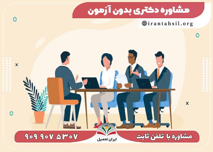 6 نکته مهم برای قبولی مصاحبه دکتری! 1402 6 نکته مهم برای قبولی مصاحبه دکتری! 1402
