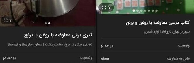 آگهی‌های عجیب در اینترنت/ معاوضه وسایل منزل با مرغ و گوشت و برنج/عکس