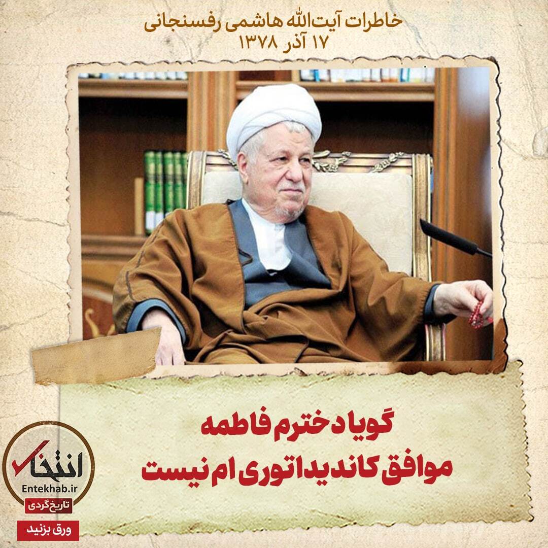 خاطرات هاشمی رفسنجانی، ۱۷ آذر ۱۳۷۸: گویا دخترم فاطمه موافق کاندیداتوری ام نیست