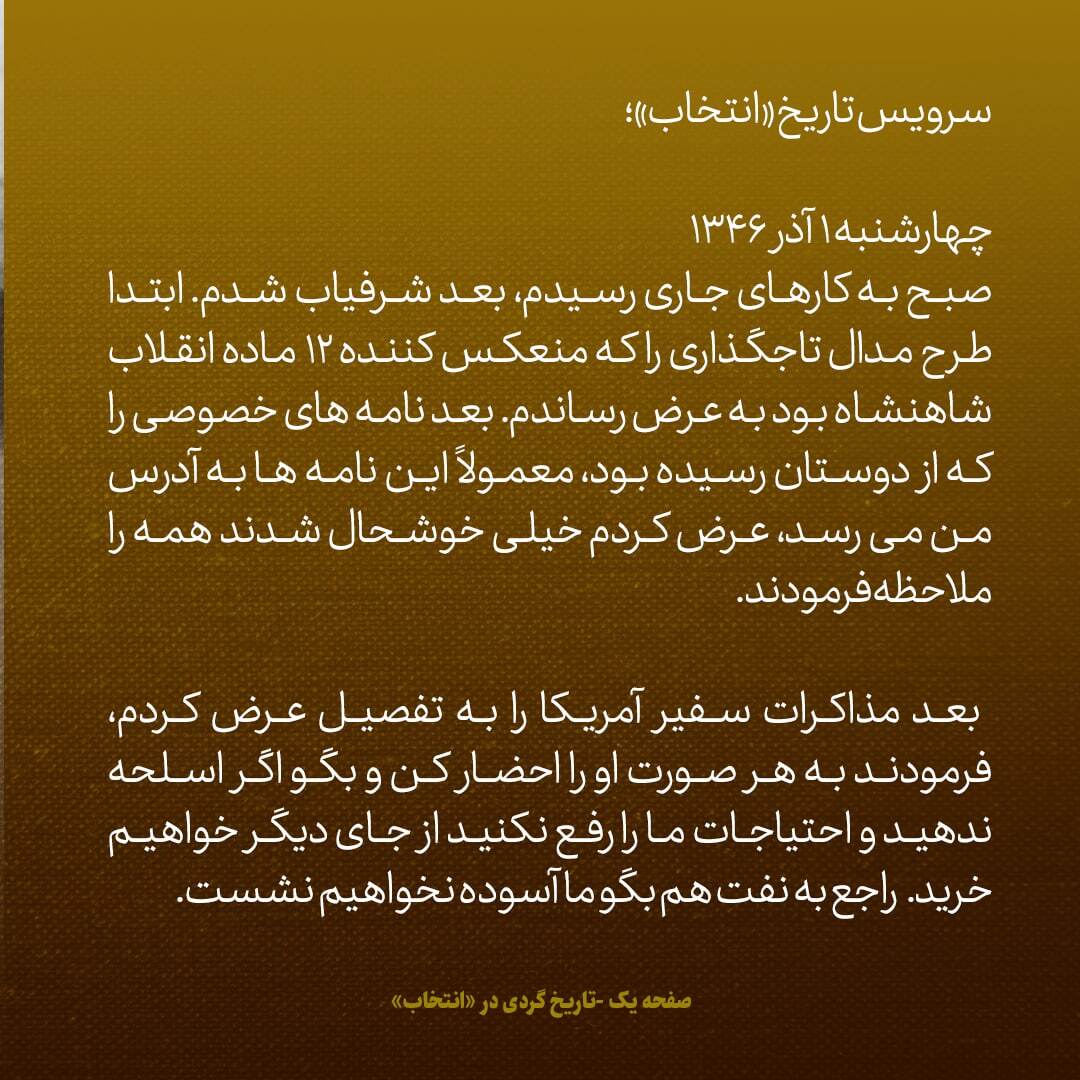یادداشت‌های علم، چهارشنبه و پنجشنبه 1 و 2 آذر ۱۳۴۶: شاه گفت به سفیر امریکا بگو اگر اسلحه ندهید، از جای دیگر تهیه می کنیم