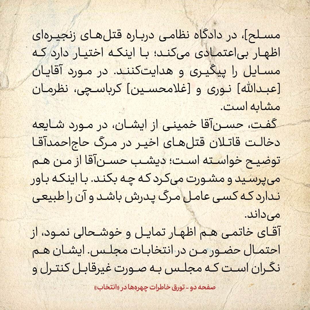 خاطرات هاشمی رفسنجانی، ۱8 آذر ۱۳۷۸: سید حسن خمینی مرگ پدرش را طبیعی می‌داند، اما درمورد شایعه دخالت قاتلان قتل‌های زنجیره‌ای سوأل دارد