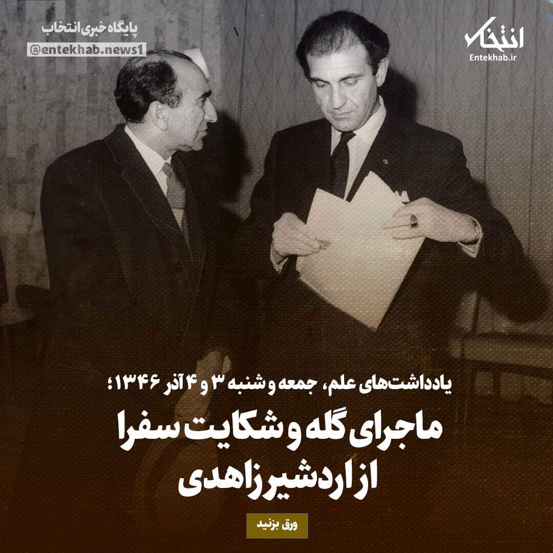 یادداشت‌های علم، جمعه و شنبه ۳ و ۴ آذر ۱۳۴۶: ماجرای گله و شکایت سفرا از اردشیر زاهدی