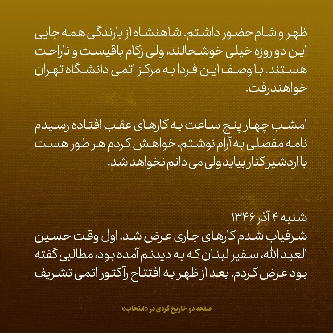 یادداشت‌های علم، جمعه و شنبه ۳ و ۴ آذر ۱۳۴۶: ماجرای گله و شکایت سفرا از اردشیر زاهدی