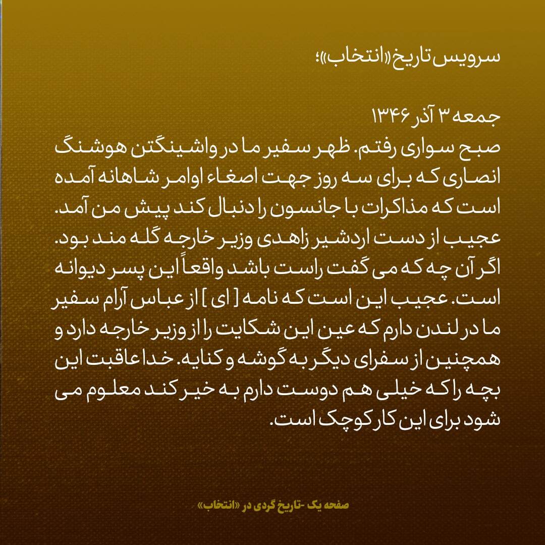 یادداشت‌های علم، جمعه و شنبه ۳ و ۴ آذر ۱۳۴۶: ماجرای گله و شکایت سفرا از اردشیر زاهدی
