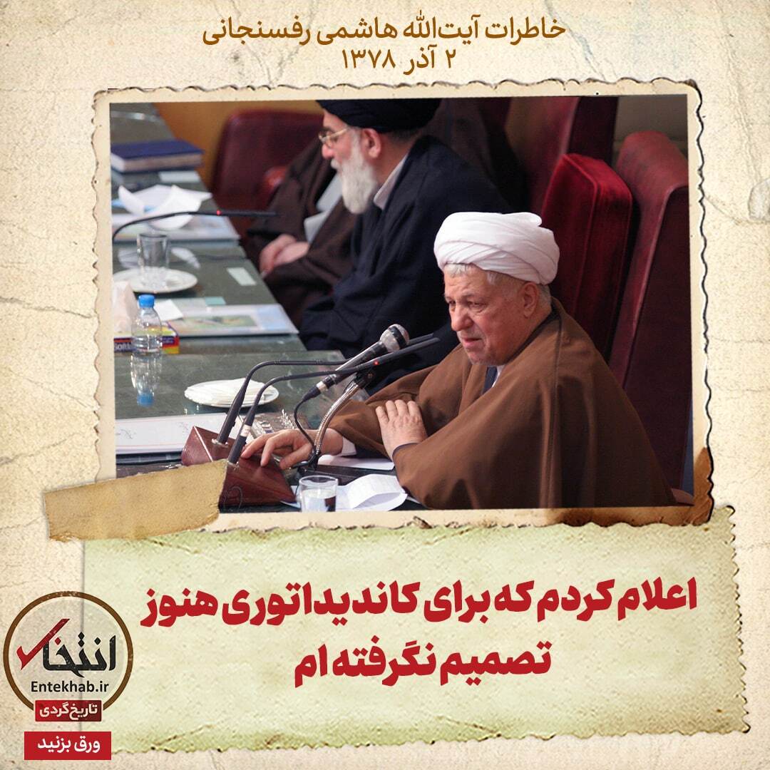 خاطرات هاشمی رفسنجانی، 2 آذر ۱۳۷۸: اعلام کردم که برای کاندیداتوری هنوز تصمیم نگرفته ام