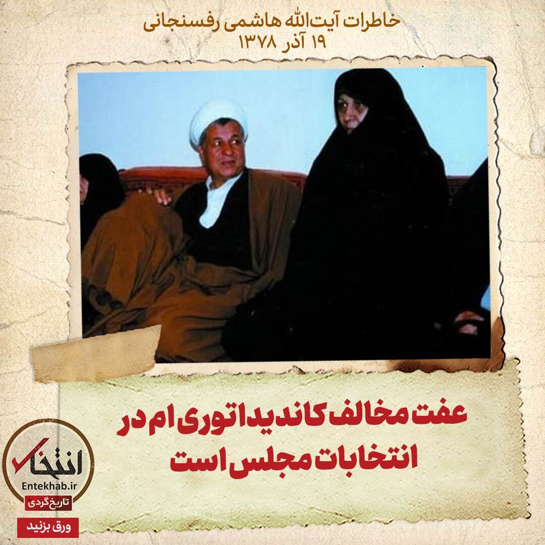 خاطرات هاشمی رفسنجانی، ۱۹ آذر ۱۳۷۸: عفت مخالف کاندیداتوری ام در انتخابات مجلس است