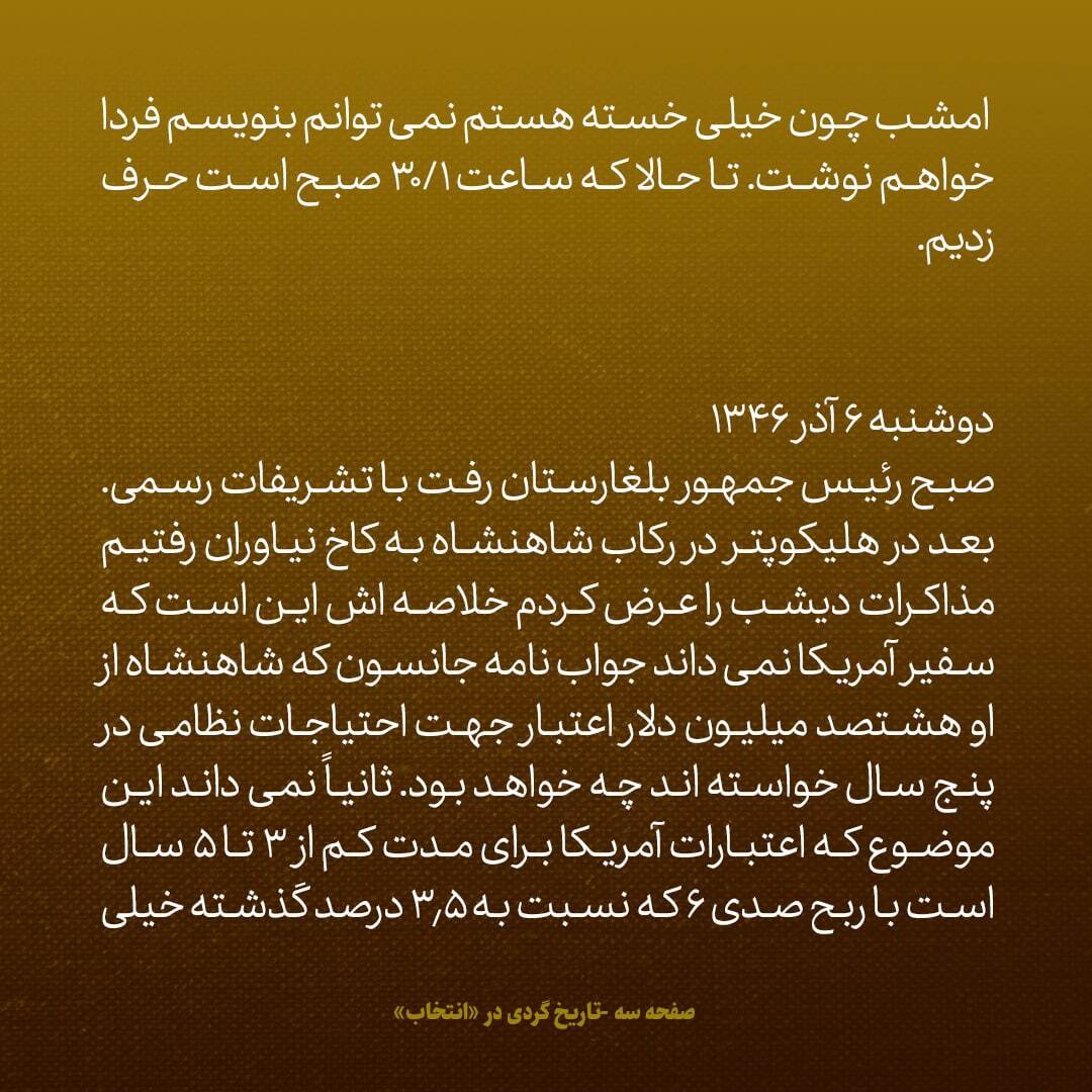یادداشت‌های علم، یکشنبه و دوشنبه 5 و 6 آذر ۱۳۴۶: سفیر امریکا گفت دو هزار تانک برای چه می خواهید؟