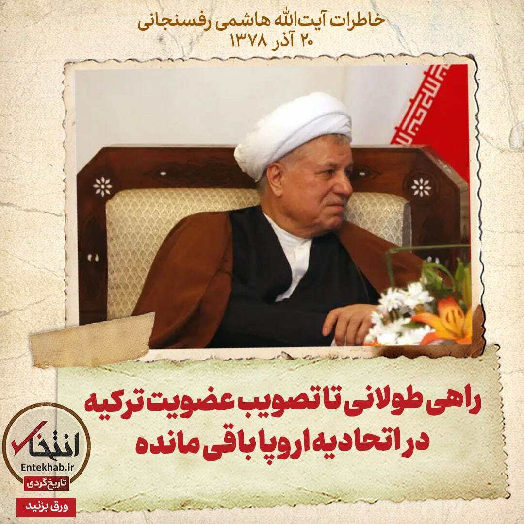 خاطرات هاشمی رفسنجانی، ۲۰ آذر ۱۳۷۸: راهی طولانی تا تصویب عضویت ترکیه در اتحادیه اروپا باقی مانده