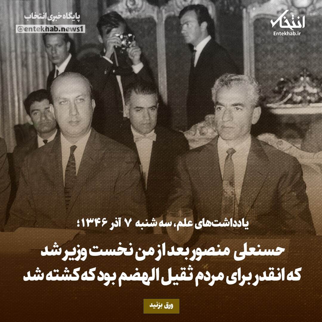 یادداشت‌های علم، سه‌شنبه ۷ آذر ۱۳۴۶: حسنعلی منصور بعد از من نخست وزیر شد که انقدر برای مردم ثقیل الهضم بود که کشته شد
