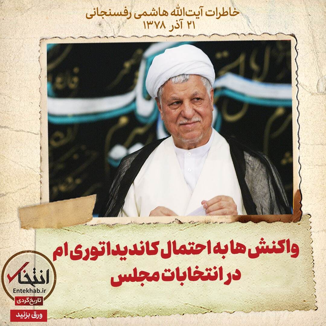 خاطرات هاشمی رفسنجانی، ۲۱ آذر ۱۳۷۸: واکنش‌ها به احتمال کاندیداتوری ام در انتخابات مجلس