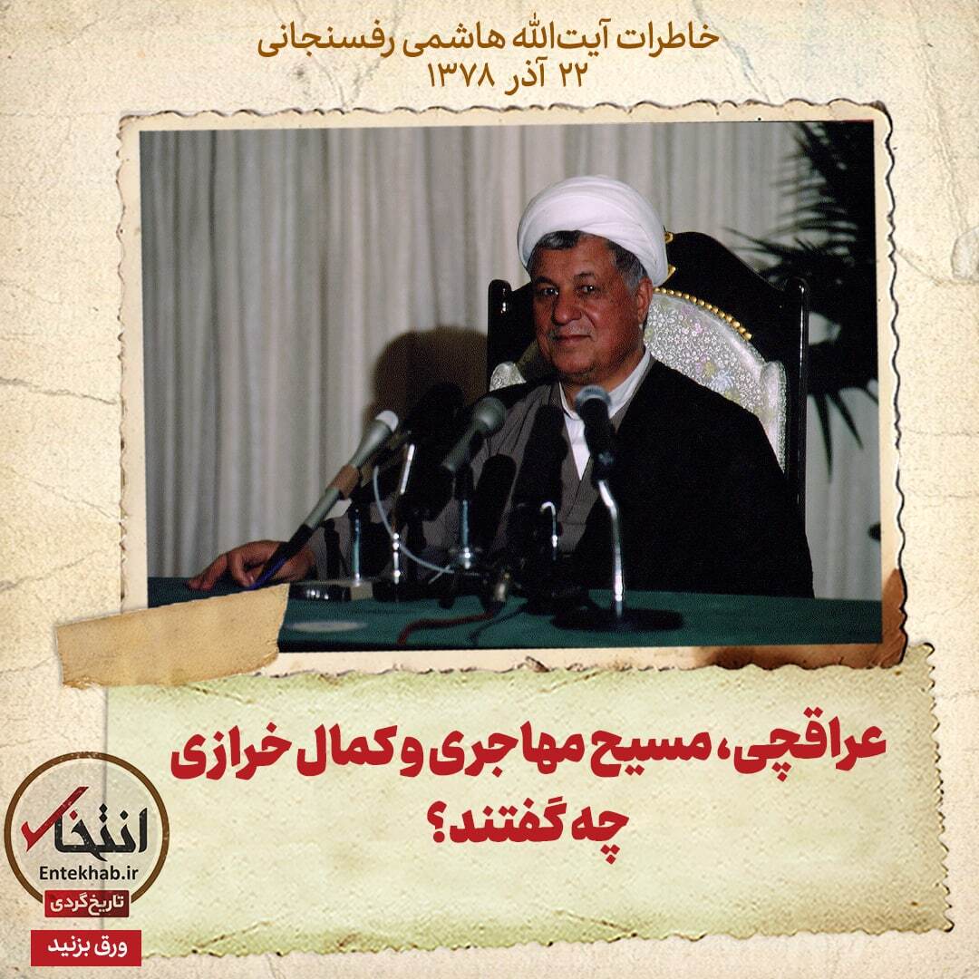 خاطرات هاشمی رفسنجانی، ۲۲ آذر ۱۳۷۸: عراقچی، مسیح مهاجری و کمال خرازی چه گفتند؟