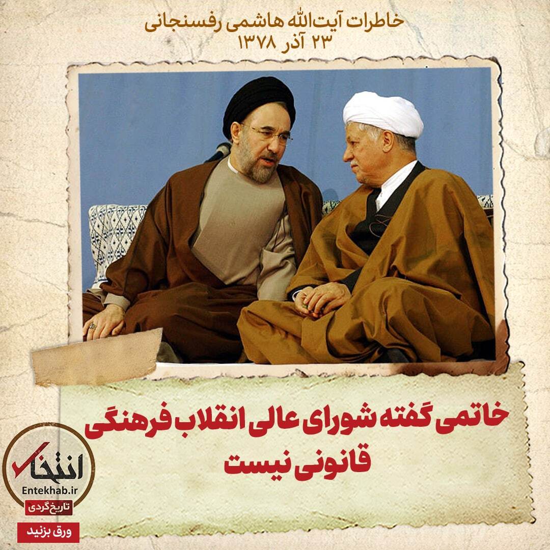 خاطرات هاشمی رفسنجانی، ۲۳ آذر ۱۳۷۸: خاتمی گفته شورای عالی انقلاب فرهنگی قانونی نیست