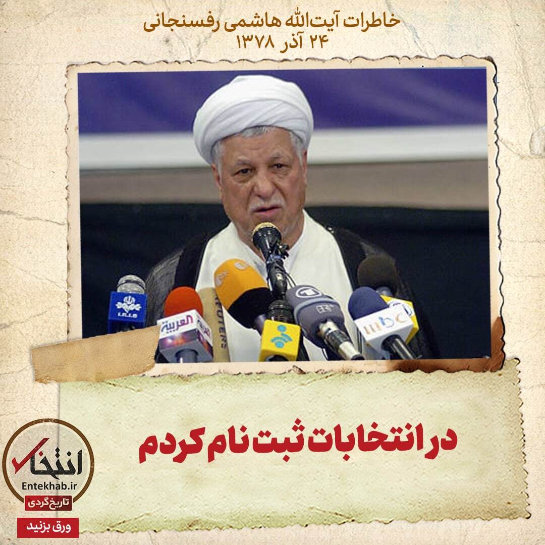 خاطرات هاشمی رفسنجانی، ۲۴ آذر ۱۳۷۸: در انتخابات ثبت نام کردم