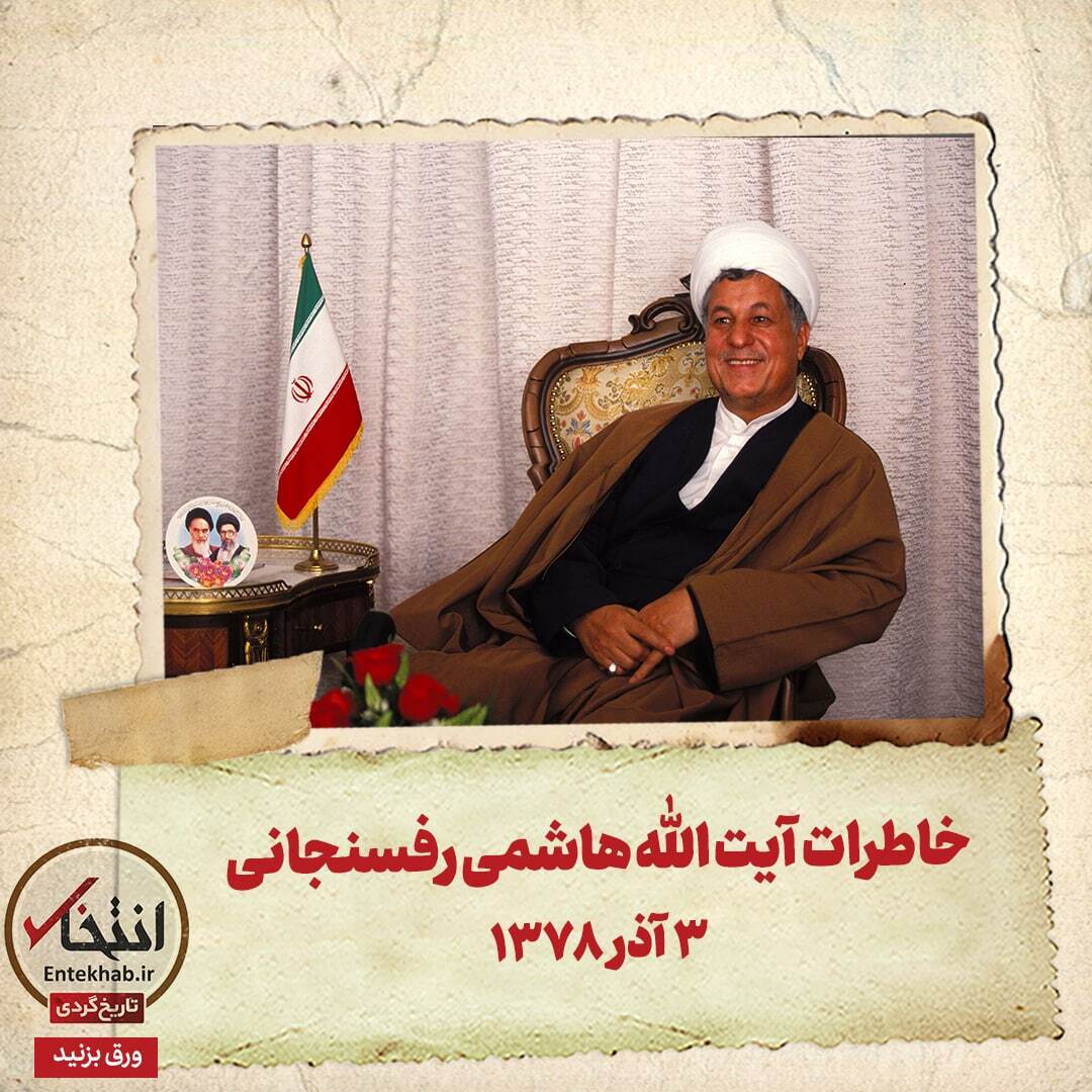 خاطرات هاشمی رفسنجانی، ۲ آذر ۱۳۷۸: