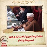 خاطرات هاشمی رفسنجانی، ۲ آذر ۱۳۷۸: اعلام کردم که برای کاندیداتوری هنوز تصمیم نگرفته ام