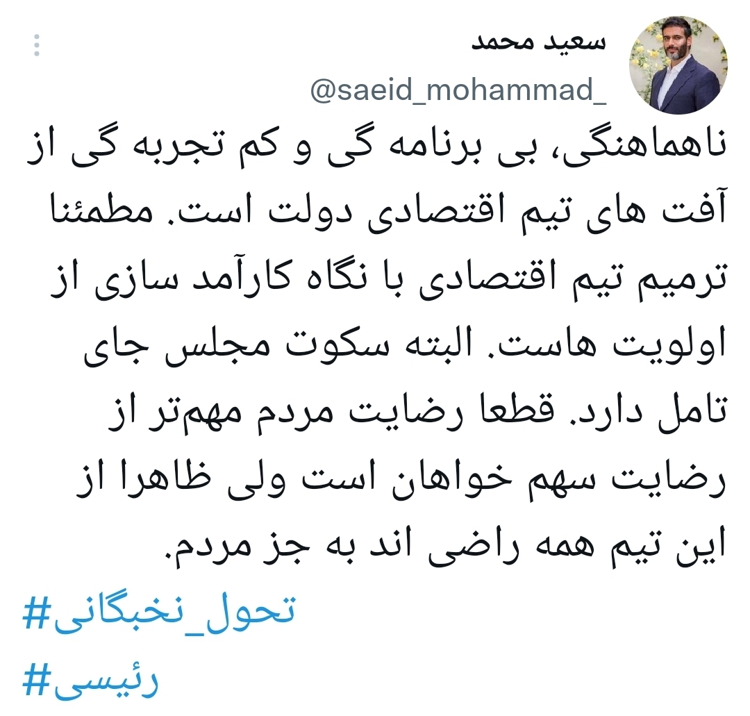 انتقاد سعید محمد از دولت و مجلس: ظاهرا همه از تیم اقتصادی دولت راضی اند به جز مردم